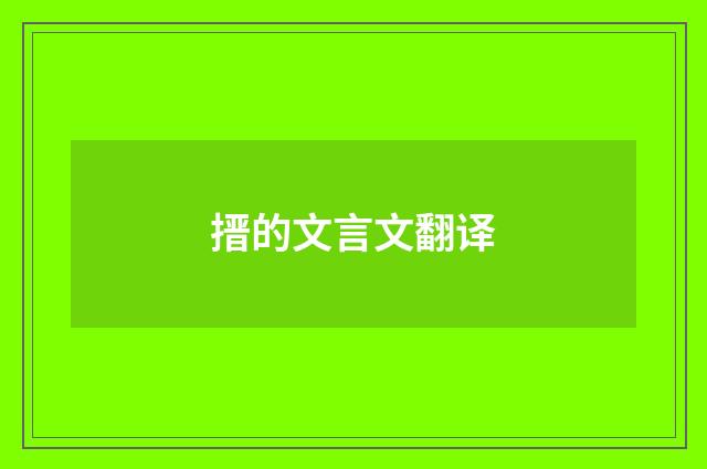 搢的文言文翻译