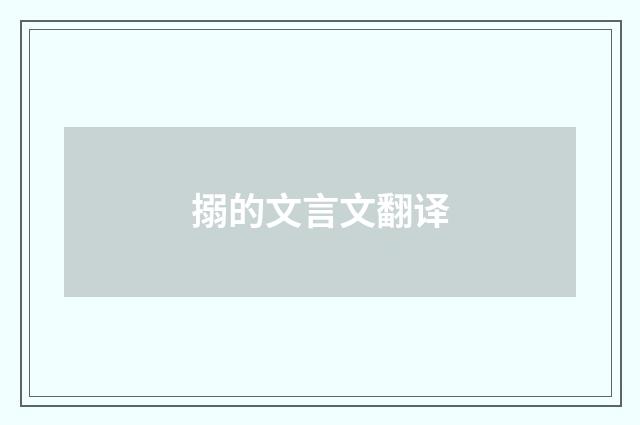 搦的文言文翻译