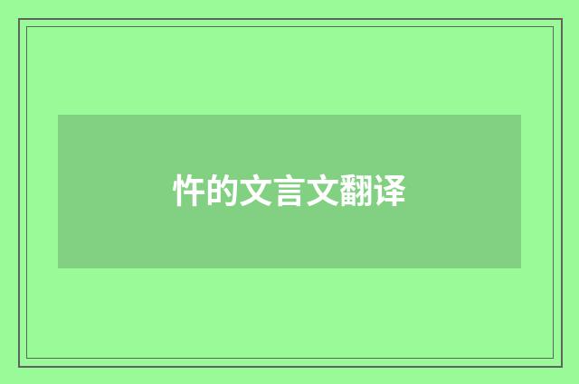 忤的文言文翻译