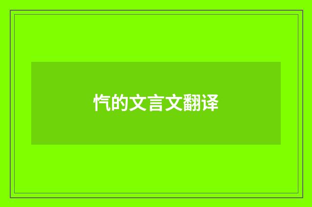 忾的文言文翻译