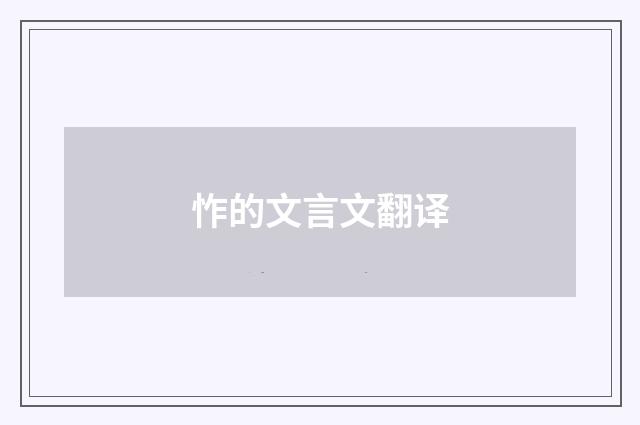 怍的文言文翻译