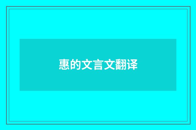 惠的文言文翻译