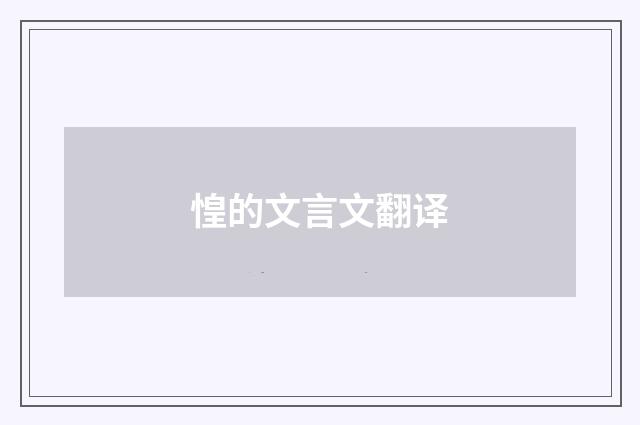 惶的文言文翻译