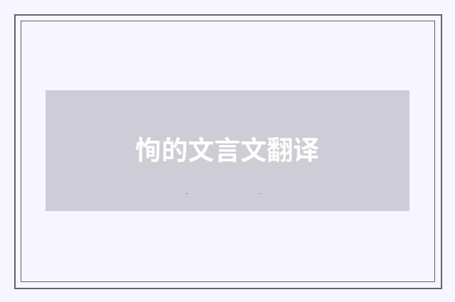 恂的文言文翻译