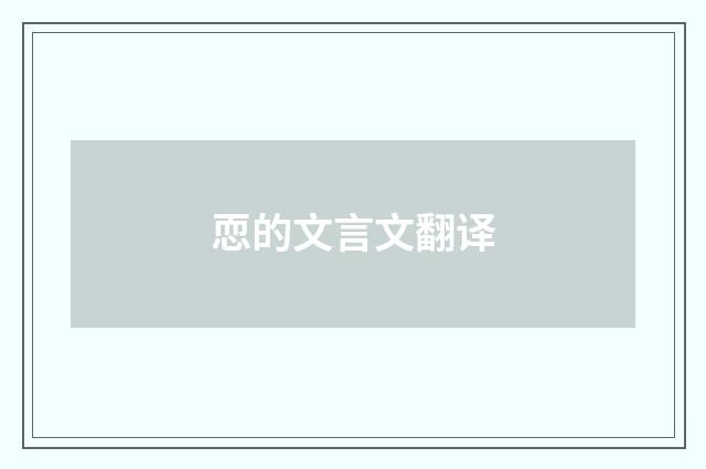 恧的文言文翻译