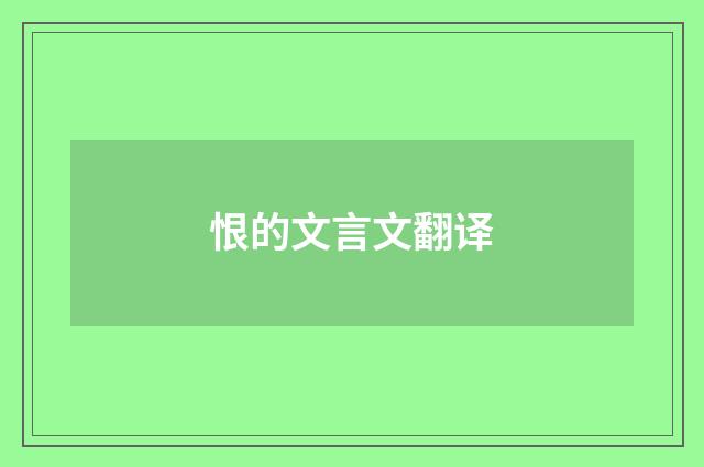 恨的文言文翻译