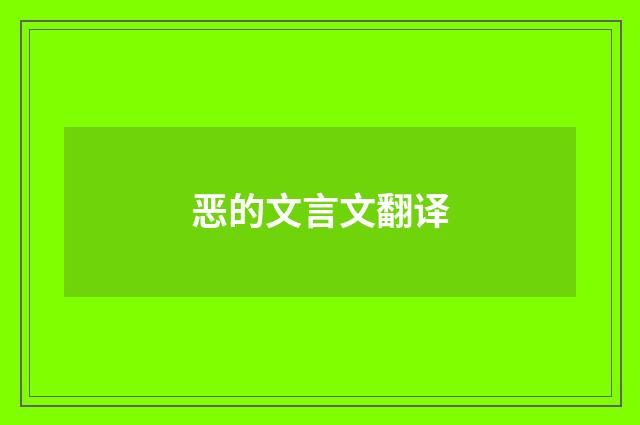 恶的文言文翻译
