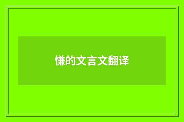 慊的文言文翻译