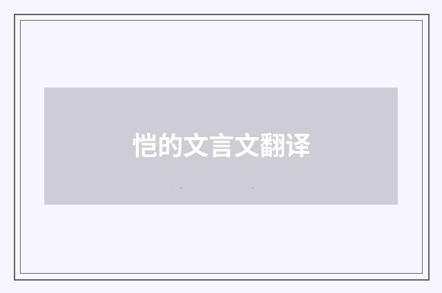 恺的文言文翻译