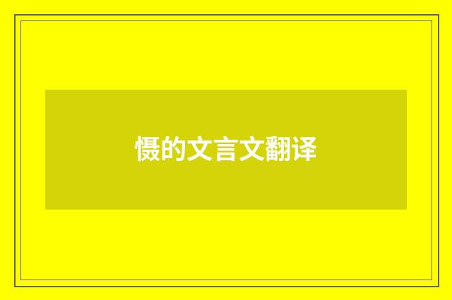 慑的文言文翻译