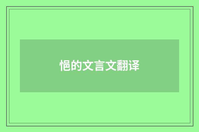 悒的文言文翻译