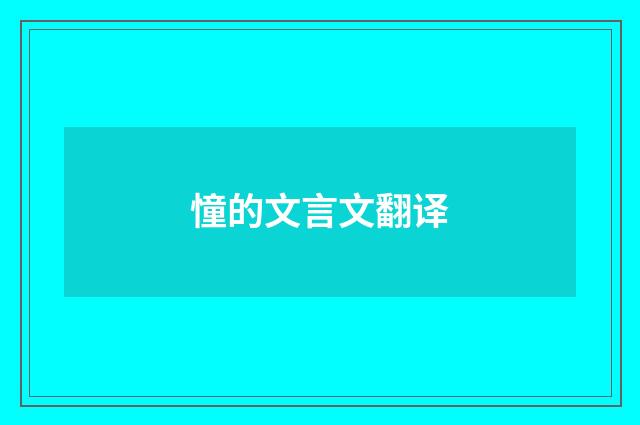 憧的文言文翻译