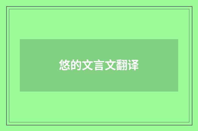 悠的文言文翻译