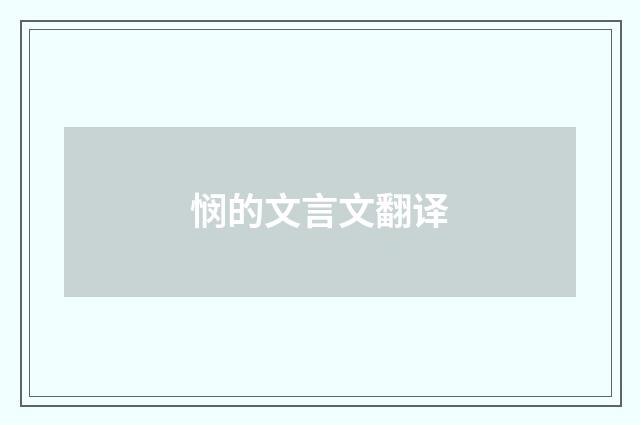 悯的文言文翻译