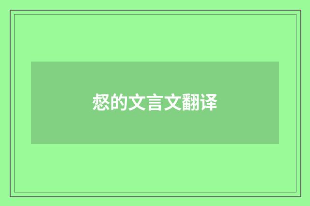 惄的文言文翻译