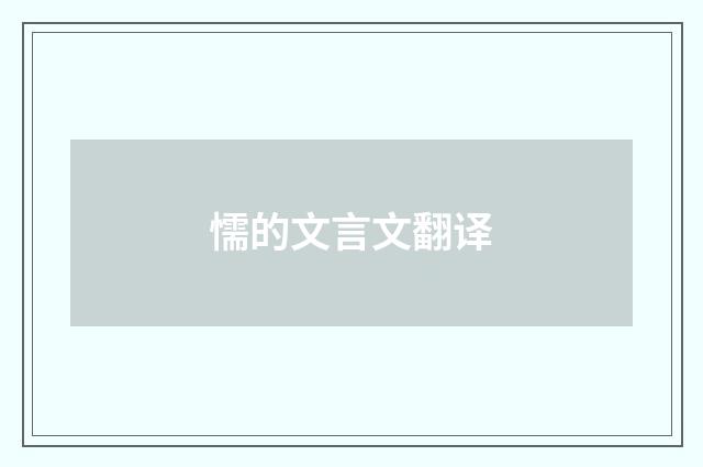 懦的文言文翻译