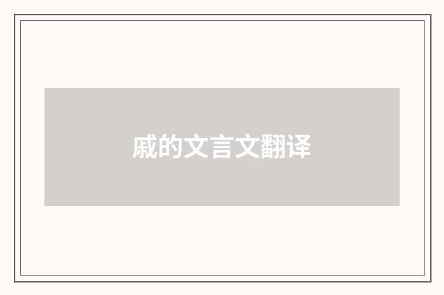 戚的文言文翻译