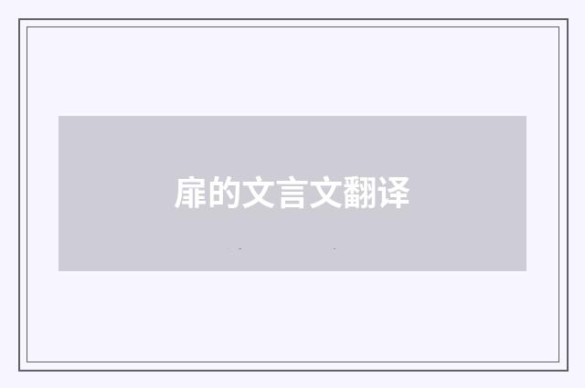 扉的文言文翻译