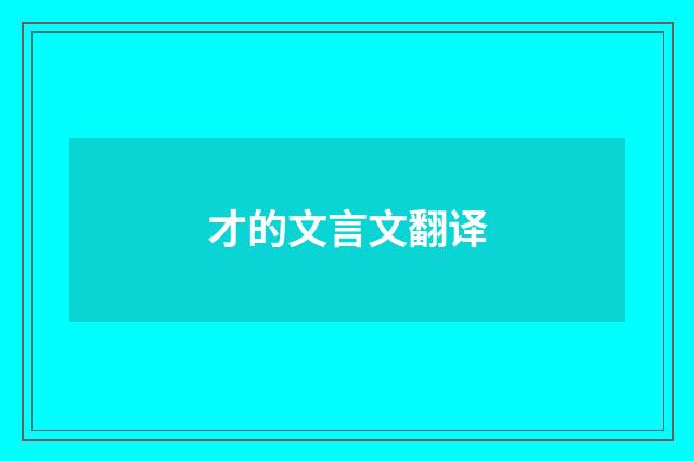 才的文言文翻译