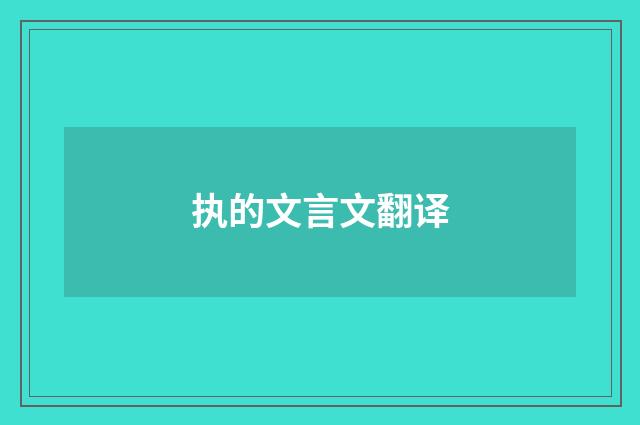 执的文言文翻译