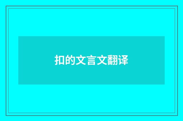 扣的文言文翻译