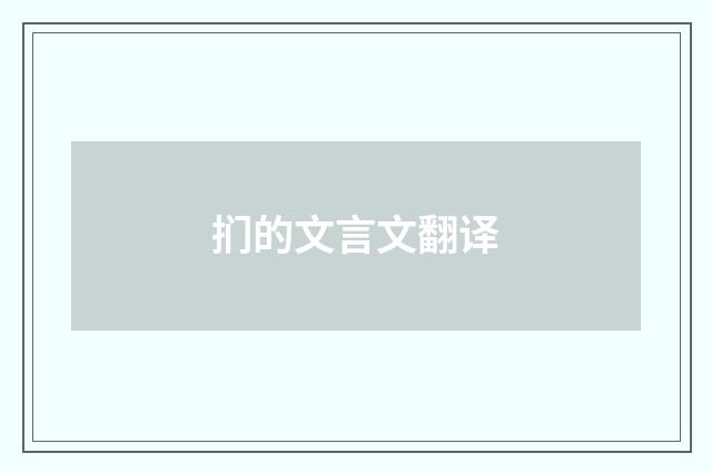 扪的文言文翻译