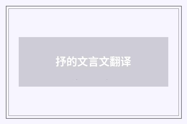 抒的文言文翻译