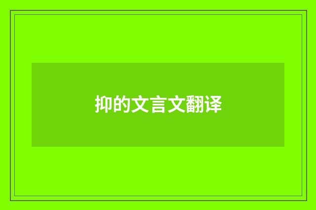 抑的文言文翻译