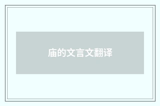 庙的文言文翻译