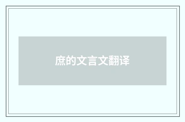 庶的文言文翻译