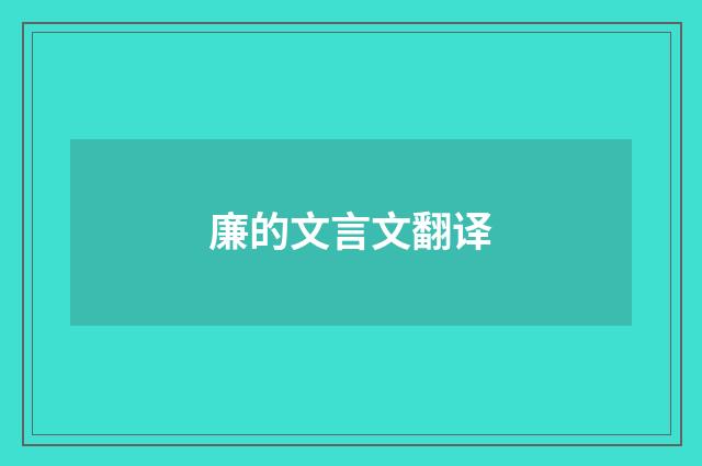 廉的文言文翻译