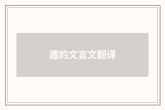 廛的文言文翻译