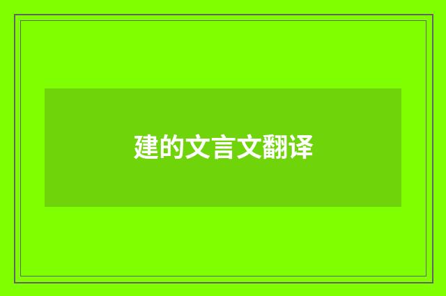 建的文言文翻译