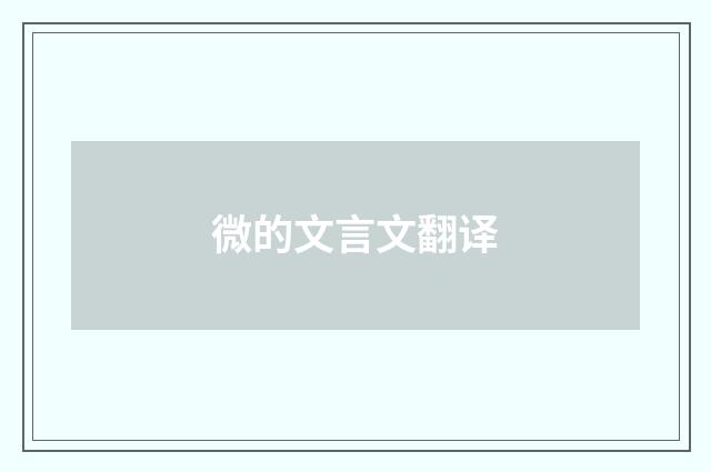 微的文言文翻译