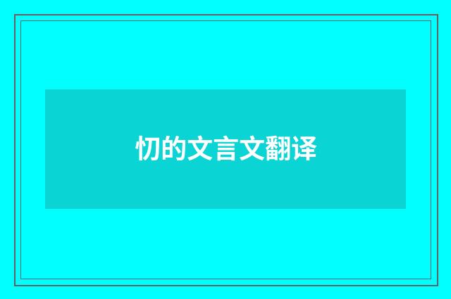 忉的文言文翻译