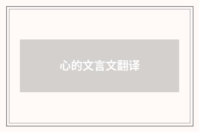 心的文言文翻译