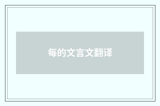 每的文言文翻译