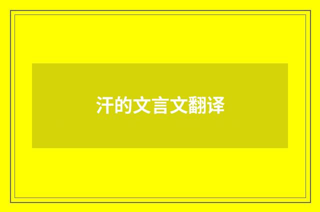 汗的文言文翻译