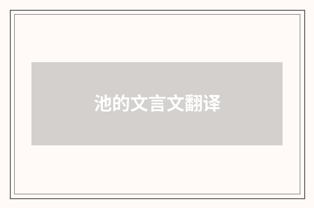 池的文言文翻译