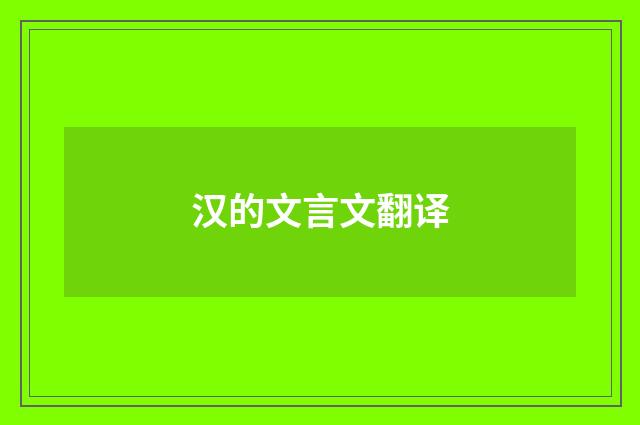 汉的文言文翻译