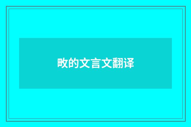 畋的文言文翻译