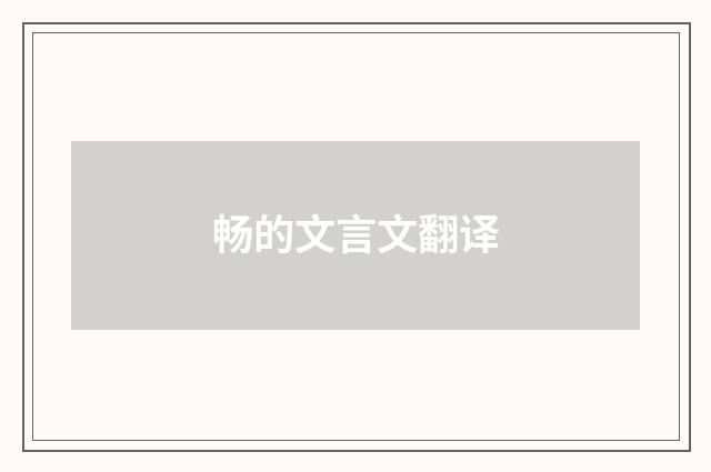 畅的文言文翻译