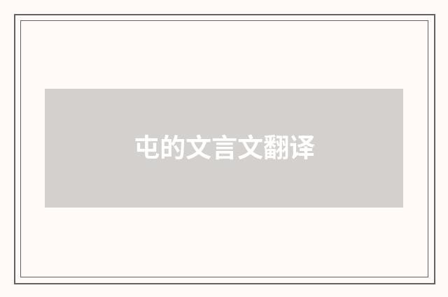 屯的文言文翻译