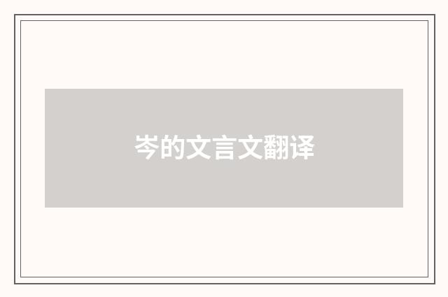 岑的文言文翻译