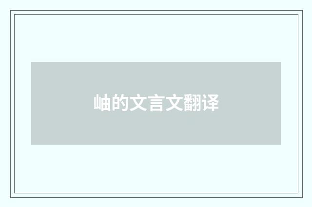 岫的文言文翻译