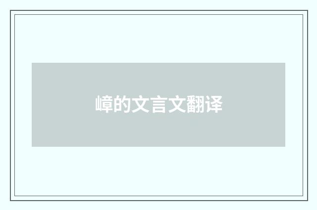 嶂的文言文翻译