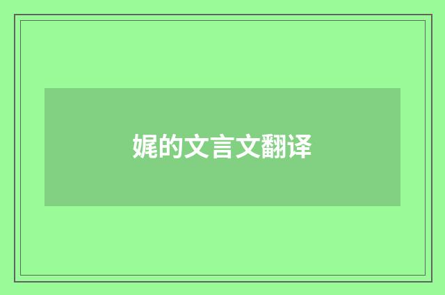 娓的文言文翻译