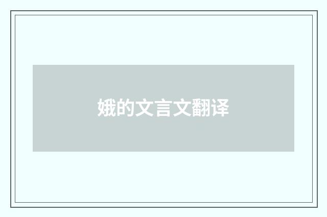 娥的文言文翻译