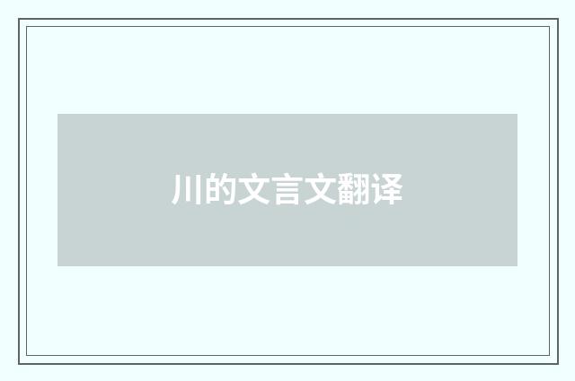川的文言文翻译
