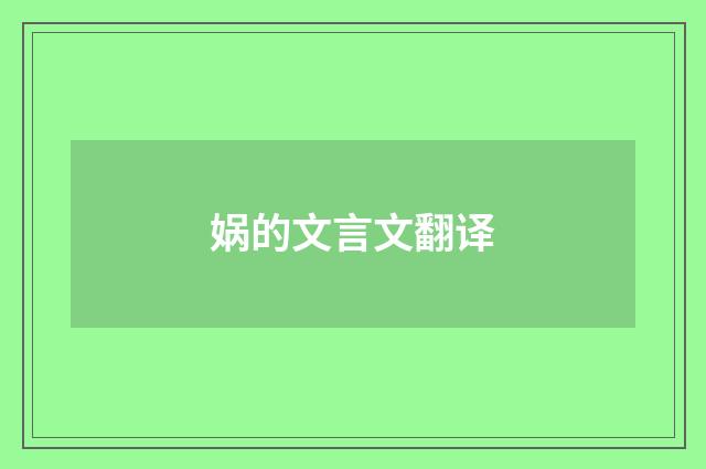 娲的文言文翻译